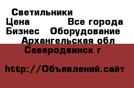 Светильники Lival Pony › Цена ­ 1 000 - Все города Бизнес » Оборудование   . Архангельская обл.,Северодвинск г.